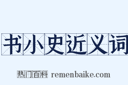 书小史近义词是什么意思的图片